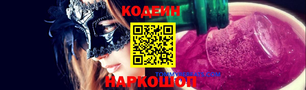 Кодеиновый сироп Lean Purple Drank Северобайкальск